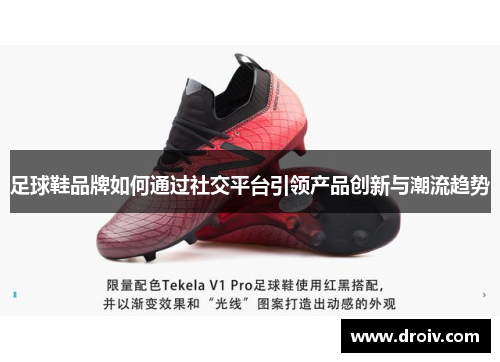 足球鞋品牌如何通过社交平台引领产品创新与潮流趋势
