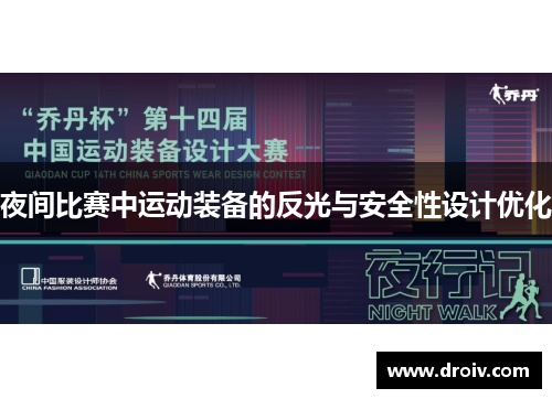 夜间比赛中运动装备的反光与安全性设计优化