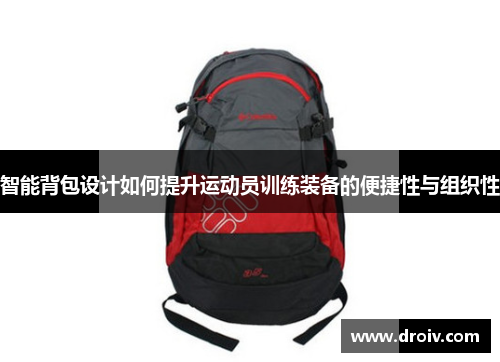 智能背包设计如何提升运动员训练装备的便捷性与组织性