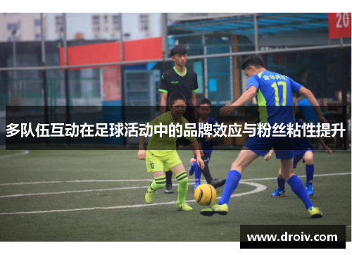 多队伍互动在足球活动中的品牌效应与粉丝粘性提升
