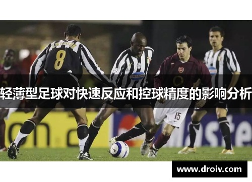 轻薄型足球对快速反应和控球精度的影响分析
