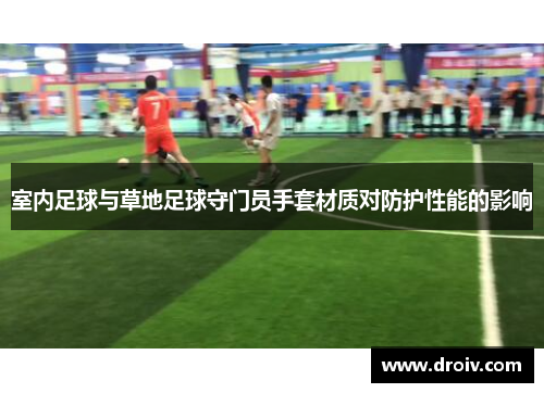 室内足球与草地足球守门员手套材质对防护性能的影响