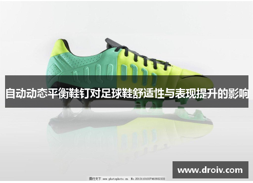 自动动态平衡鞋钉对足球鞋舒适性与表现提升的影响