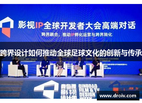 跨界设计如何推动全球足球文化的创新与传承