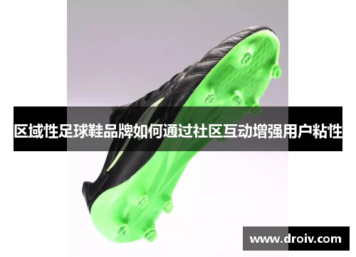 区域性足球鞋品牌如何通过社区互动增强用户粘性