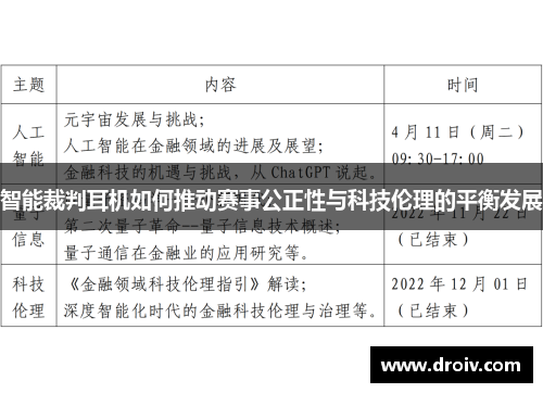 智能裁判耳机如何推动赛事公正性与科技伦理的平衡发展