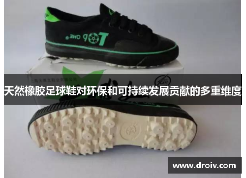 天然橡胶足球鞋对环保和可持续发展贡献的多重维度