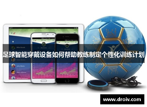 足球智能穿戴设备如何帮助教练制定个性化训练计划
