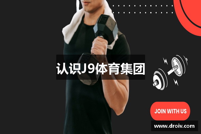 认识J9体育集团